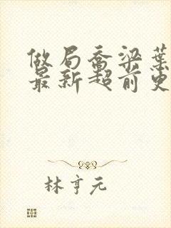 做局乔梁叶心仪最新超前更新章节