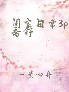 周家日常3pH乔舒