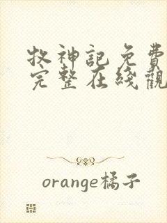 牧神记免费观看完整在线观看动漫