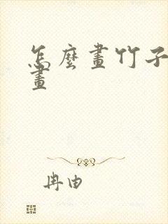 怎么画竹子简笔画