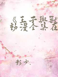 《王子与兽人》动漫全集在线观看