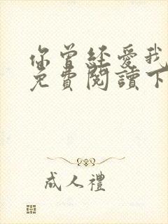 你曾经爱我漫画免费阅读下拉式