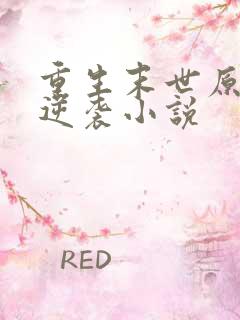 重生末世原女主逆袭小说