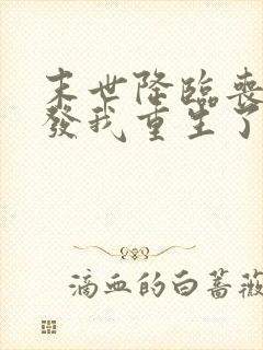 末世降临丧尸爆发我重生了