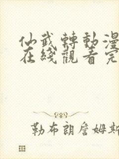 仙武转动漫全集在线观看完整版高清