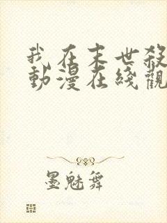 我在末世杀外神动漫在线观看