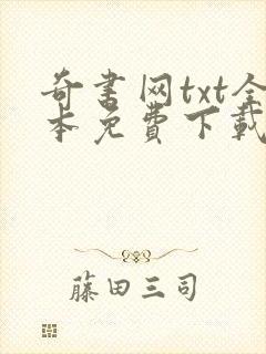 奇书网txt全本免费下载