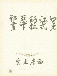 邪恶的江口君漫画下拉式免费阅读