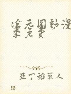 沧元图动漫第二季免费