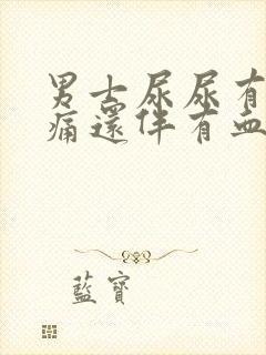 男士尿尿有点刺痛还伴有血是怎么回事