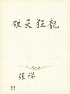 破天狂龙