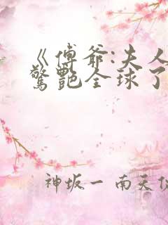 《傅爷:夫人又惊艳全球了