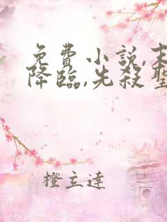 免费小说,末世降临,先杀圣母