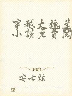 穿越大魏叶离的小说免费阅读