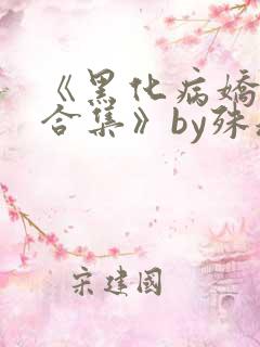 《黑化病娇短篇合集》by殊魂