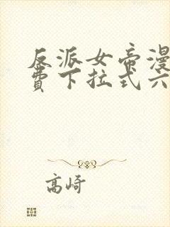 反派女帝漫画免费下拉式六