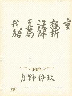 我真没想重生啊结局解析