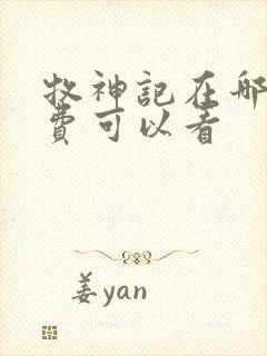 牧神记在哪里免费可以看