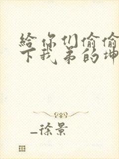 给你们偷偷看一下我弟的坤巴