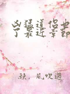 凶猛道侣也重生了最近章节