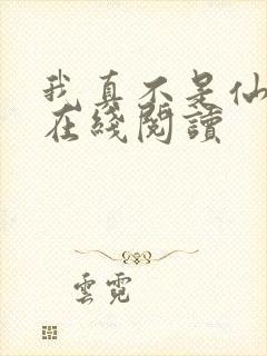 我真不是仙二代在线阅读