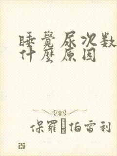 睡觉尿次数多是什么原因