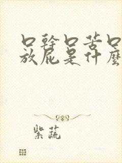 口干口苦口臭老放屁是什么原因