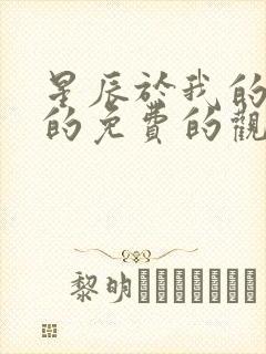 星辰于我的漫画的免费的观看