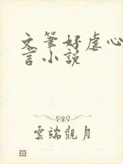 文笔好虐心的古言小说