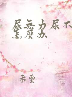 尿无力尿不尽该怎么办