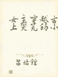 女主穿越古代赶上灾荒的小说