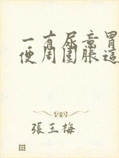 一有尿意胃胀小便周围胀这是什么病症