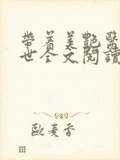 带着美艳医闯末世全文阅读