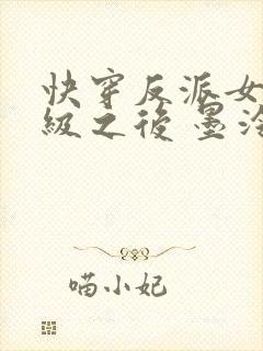 快穿反派女主满级之后 墨泠