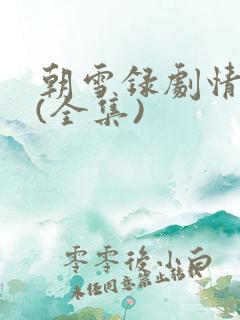 朝雪录剧情介绍(全集)