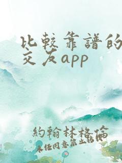 比较靠谱的同城交友app