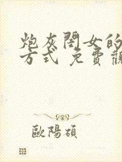 炮灰闺女的生存方式 免费观看动漫