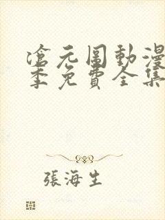 沧元图动漫第二季免费全集在线观看