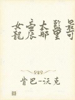 女帝太监最风流龙辰哪里可以免费阅读