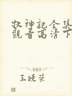 牧神记全集免费观看高清下载