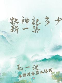 牧神记多少天更新一集