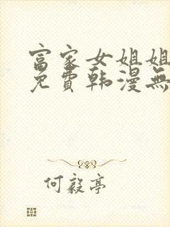 富家女姐姐漫画免费韩漫无删减在线观看网站