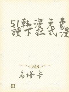 51韩漫免费阅读下拉式漫画