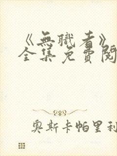 《无职者》漫画全集免费阅读