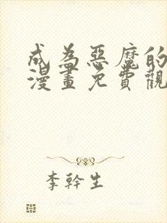 成为恶魔的主人漫画免费观看