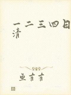 一二三四日本高清