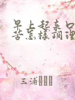 早上起来口干口苦怎样调理