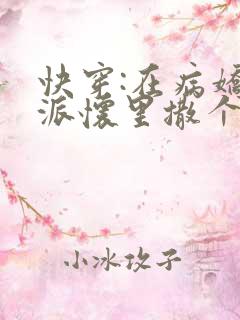 快穿:在病娇反派怀里撒个娇全文免费阅读