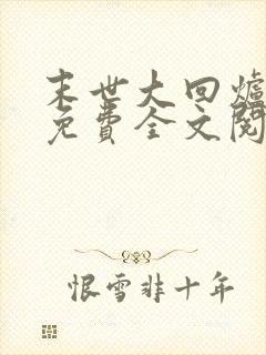 末世大回炉小说免费全文阅