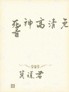 死神高清免费观看